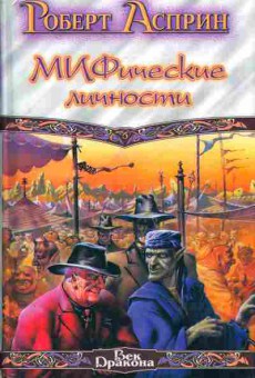 Книга Асприн Р. МИФические личности, 11-3494, Баград.рф
